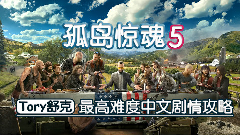 舒克《孤岛惊魂5》最高难度中文剧情攻略01通缉令